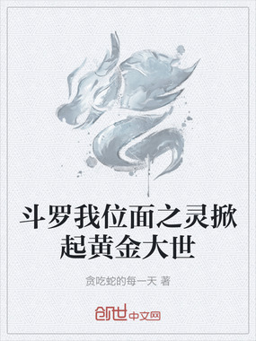 斗罗我位面之灵掀起黄金大世在线阅读