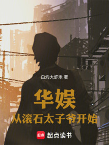 华娱：从滚石太子爷开始在线阅读