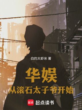 华娱:从滚石太子爷开始在线阅读