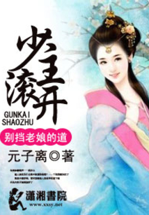少主滾開別擋老娘的道