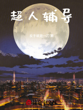 超人辅导在线阅读