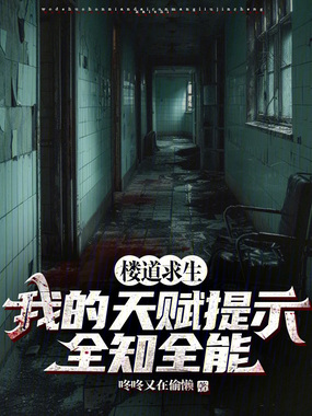 楼道求生：我的天赋提示全知全能在线阅读