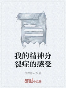 My Feelings About Schizophrenia