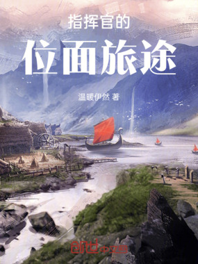指挥官的位面旅途在线阅读