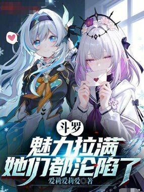 斗罗：魅力拉满，她们都沦陷了在线阅读