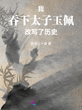 我吞下太子玉佩，改写了历史在线阅读