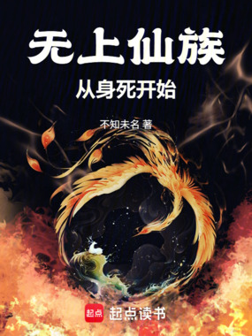 无上仙族:从身死开始在线阅读