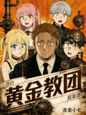我的黄金教团超靠谱在线阅读
