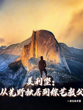 美利坚:从荒野独居到综艺教父在线阅读