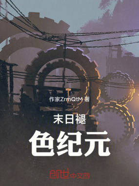 末日褪色纪元在线阅读