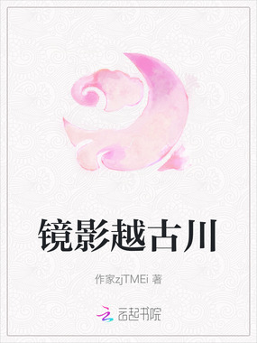 镜影越古川在线阅读