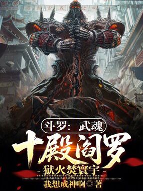 斗罗：武魂十殿阎罗，狱火焚寰宇在线阅读