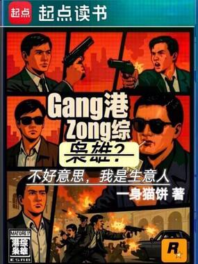 港综：枭雄？不好意思我是生意人在线阅读