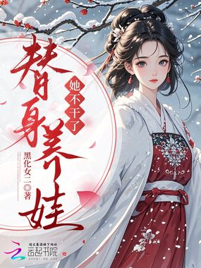 替人养娃？她不干了！在线阅读