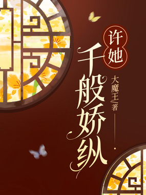 许她千般娇纵在线阅读