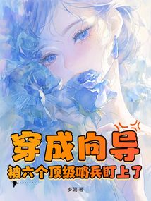 穿成向导，被六个顶级哨兵盯上了在线阅读