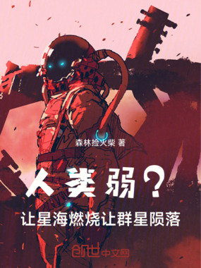 人类弱?让星海燃烧,让群星陨落在线阅读