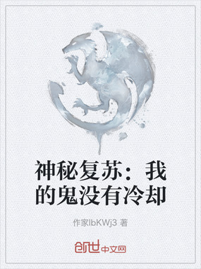 神秘复苏：我的鬼没有冷却在线阅读