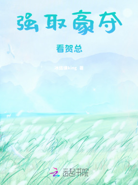 强取豪夺看贺总在线阅读