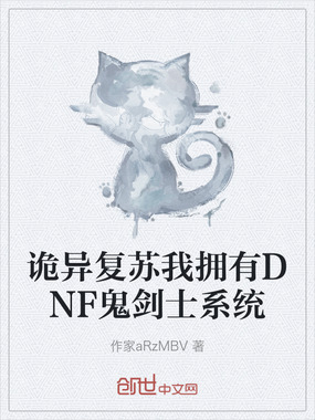 诡异复苏我拥有DNF鬼剑士系统在线阅读