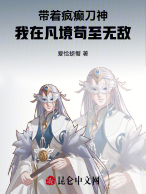带着疯癫刀神，我在凡境苟至无敌在线阅读