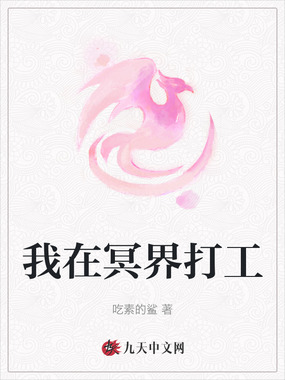 我在冥界打工在线阅读