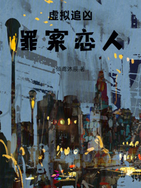 虚拟追凶：罪案恋人在线阅读