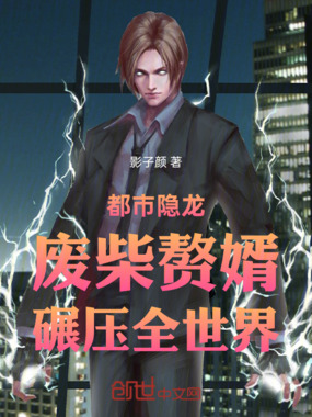 都市隐龙：废柴赘婿，碾压全世界在线阅读