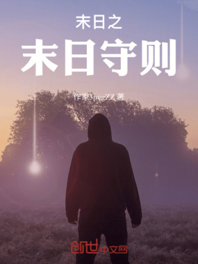 末日之末日守则在线阅读