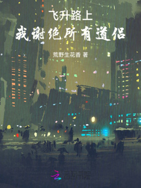 飞升路上，我谢绝所有道侣在线阅读