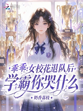 乖乖女校花退队后,学霸你哭什么在线阅读