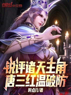 锐评诸天主角，唐三红温破防在线阅读