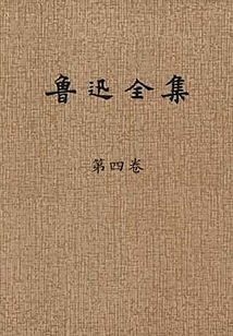 魯迅全集（第四卷）