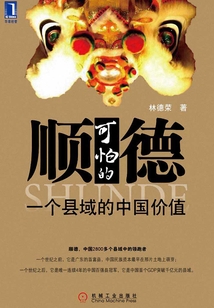 可怕的順德：一個縣域的中國價值