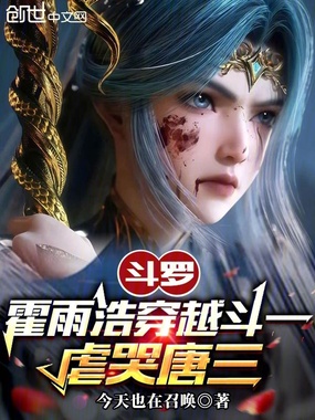 斗罗：霍雨浩穿越斗一，虐哭唐三在线阅读