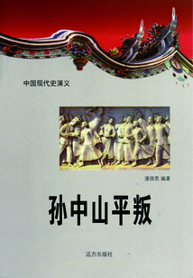 中國現代史演義：孫中山平叛