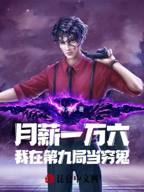 月薪一万六，我在第九局当穷鬼在线阅读