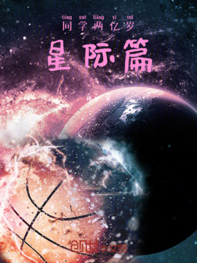 同学两亿岁星际篇在线阅读