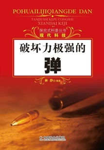 破壞力極強的彈（探究式科普叢書）