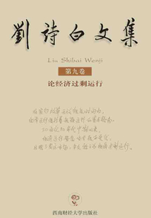 劉詩(shī)白文集:第9卷