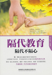隔代教育：隔代不隔心