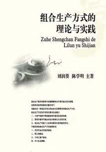 組合生產方式的理論與實踐