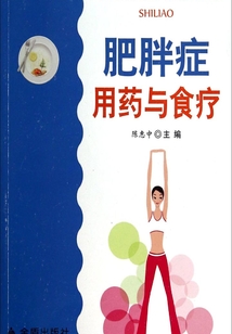 肥胖癥用藥與食療