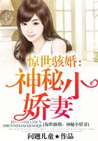 驚世駭婚：神秘小嬌妻在線閱讀