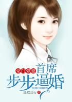 豪門強娶，首席步步逼婚在線閱讀