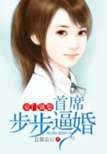 豪門強娶,首席步步逼婚