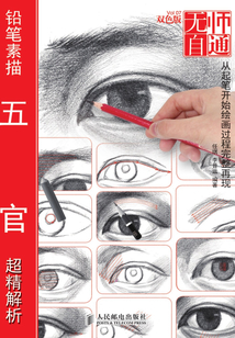 無師自通7:鉛筆素描五官超精解析