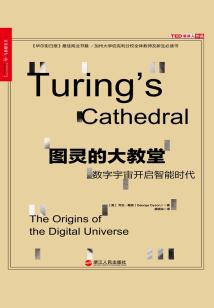 圖靈的大教堂:數字宇宙開啟智能時代