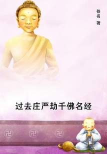 過去莊嚴(yán)劫千佛名經(jīng)