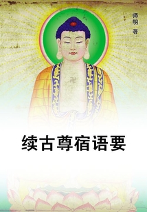 续古尊宿语要